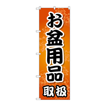 のぼり旗　お盆用品取扱　Ｎｏ．ＧＮＢ－２３４９　Ｗ６００×Ｈ１８００