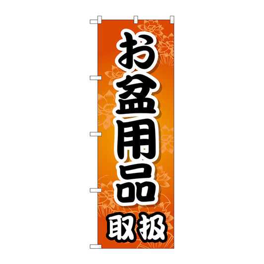 のぼり旗　お盆用品取扱　Ｎｏ．ＧＮＢ－２３４９　Ｗ６００×Ｈ１８００