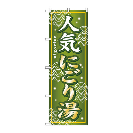 のぼり旗　人気にごり湯　Ｎｏ．ＧＮＢ－２３５　Ｗ６００×Ｈ１８００