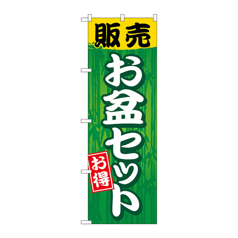 のぼり旗　販売お盆セット　Ｎｏ．ＧＮＢ－２３５０　Ｗ６００×Ｈ１８００
