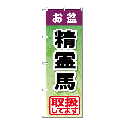のぼり旗　お盆精霊馬　Ｎｏ．ＧＮＢ－２３５２　Ｗ６００×Ｈ１８００