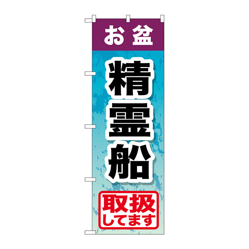 のぼり旗　お盆精霊船　Ｎｏ．ＧＮＢ－２３５３　Ｗ６００×Ｈ１８００