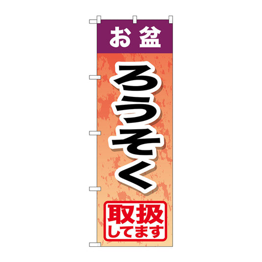 のぼり旗　お盆ろうそく　Ｎｏ．ＧＮＢ－２３５４　Ｗ６００×Ｈ１８００