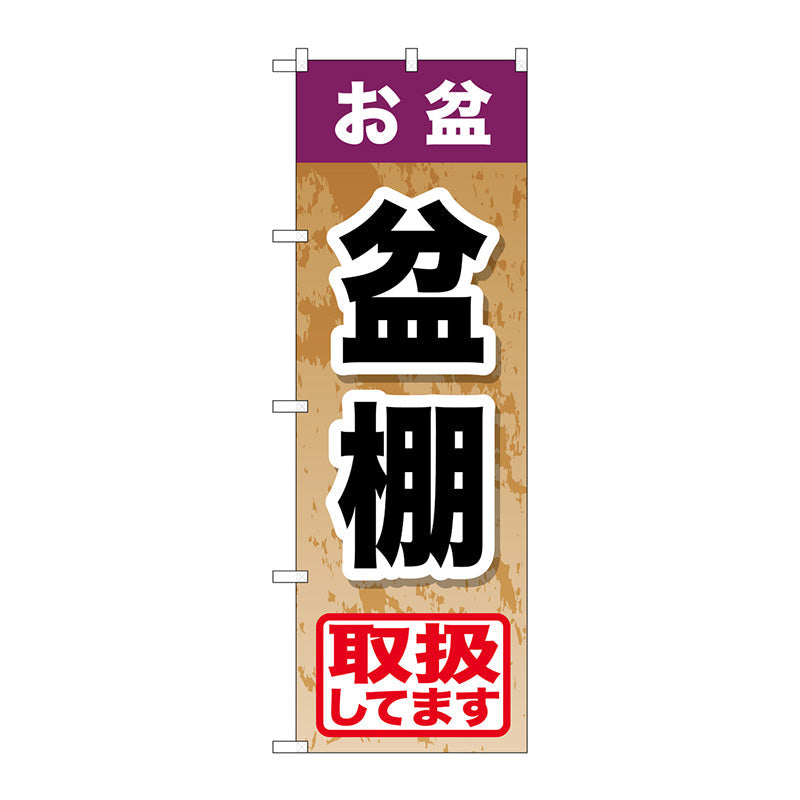 のぼり旗　お盆盆棚　Ｎｏ．ＧＮＢ－２３５５　Ｗ６００×Ｈ１８００