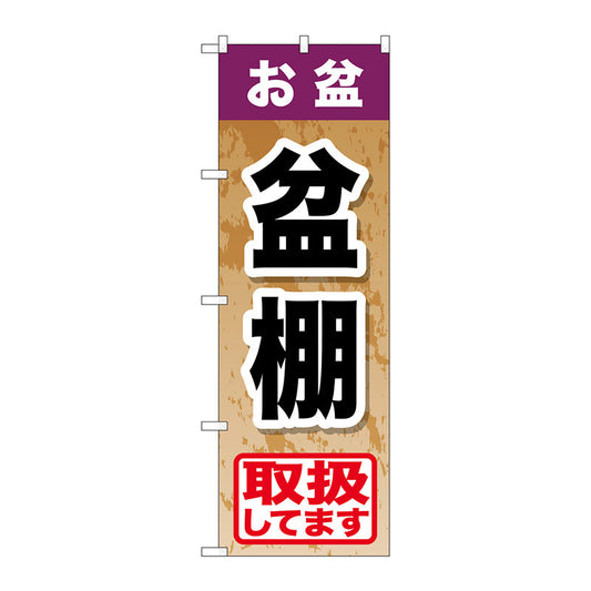 のぼり旗　お盆盆棚　Ｎｏ．ＧＮＢ－２３５５　Ｗ６００×Ｈ１８００