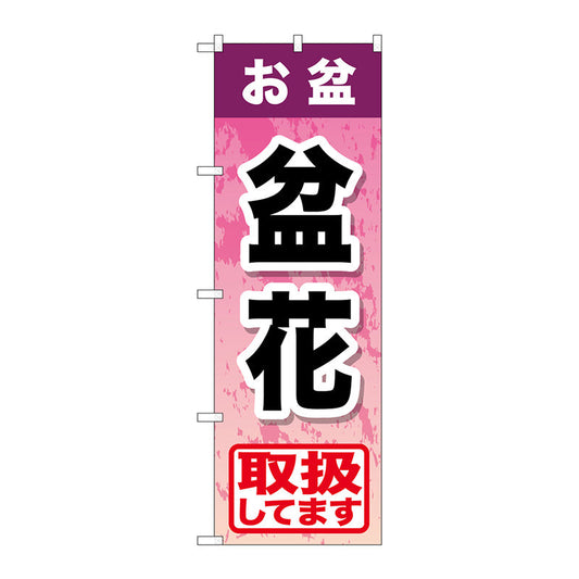 のぼり旗　お盆盆花　Ｎｏ．ＧＮＢ－２３５６　Ｗ６００×Ｈ１８００