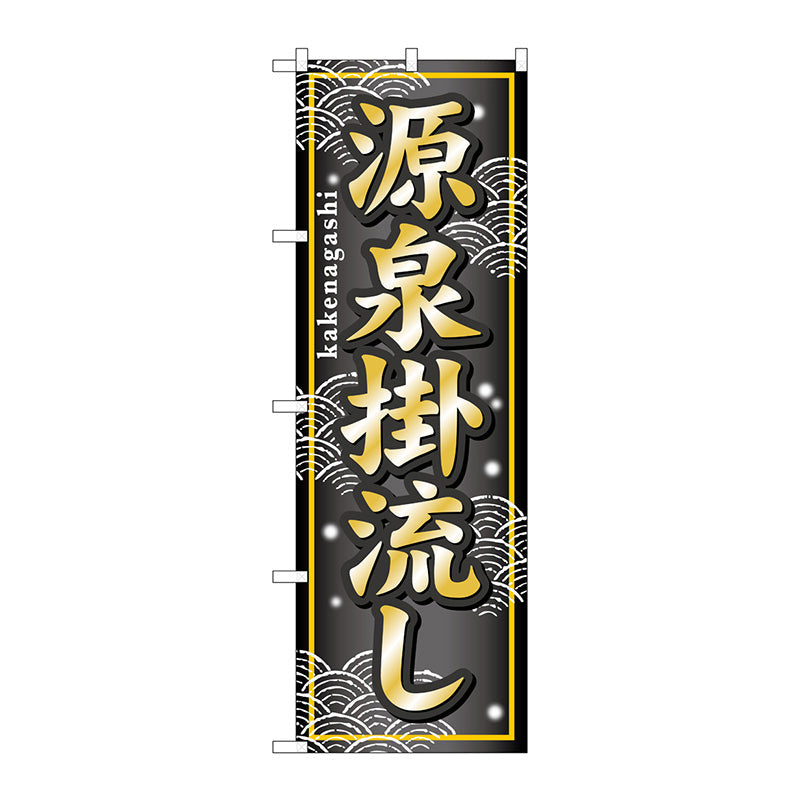 のぼり旗　源泉掛流し　Ｎｏ．ＧＮＢ－２３６　Ｗ６００×Ｈ１８００