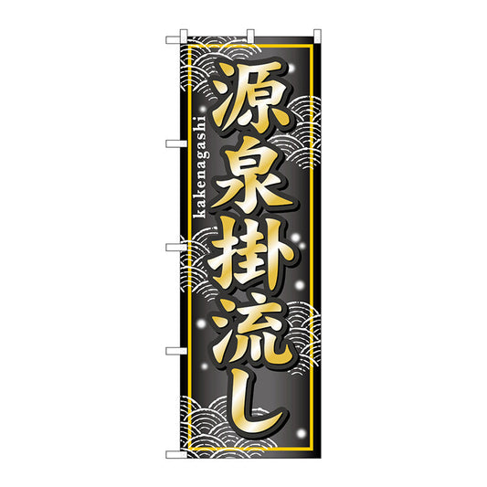 のぼり旗　源泉掛流し　Ｎｏ．ＧＮＢ－２３６　Ｗ６００×Ｈ１８００