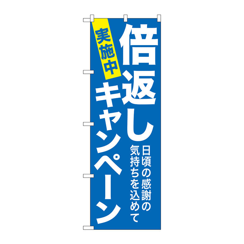 のぼり旗　倍返しキャンペーン　青地　Ｎｏ．ＧＮＢ－２３６６　Ｗ６００×Ｈ１８００
