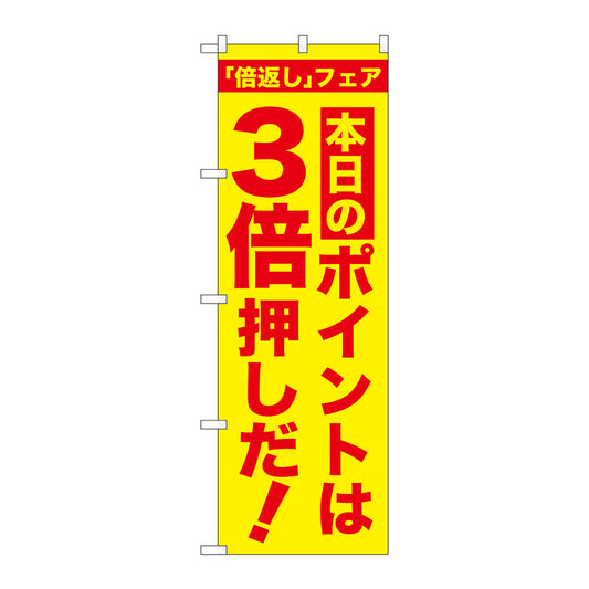 のぼり旗　本日のポイントは３倍押し　Ｎｏ．ＧＮＢ－２３７０　Ｗ６００×Ｈ１８００