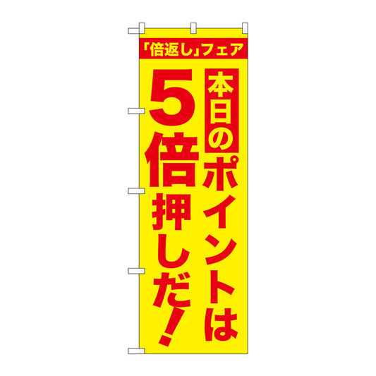 のぼり旗　本日のポイントは５倍押し　Ｎｏ．ＧＮＢ－２３７１　Ｗ６００×Ｈ１８００