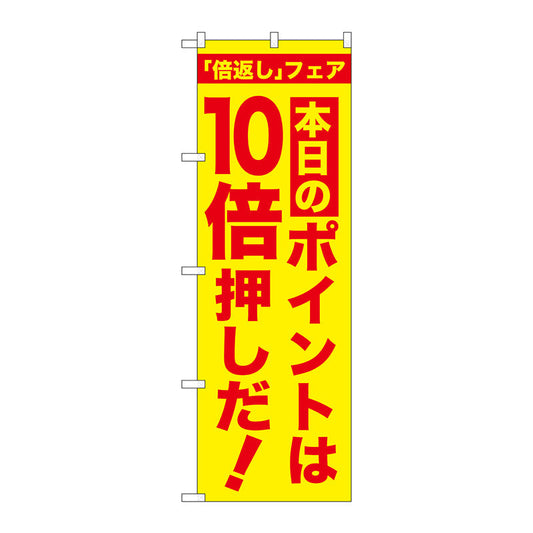のぼり旗　本日のポイントは１０倍押　Ｎｏ．ＧＮＢ－２３７２　Ｗ６００×Ｈ１８００