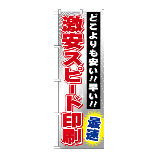 のぼり旗　激安スピード印刷　最速　Ｎｏ．ＧＮＢ－２３８　Ｗ６００×Ｈ１８００