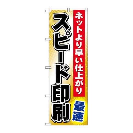 のぼり旗　スピード印刷　最速　Ｎｏ．ＧＮＢ－２３９　Ｗ６００×Ｈ１８００