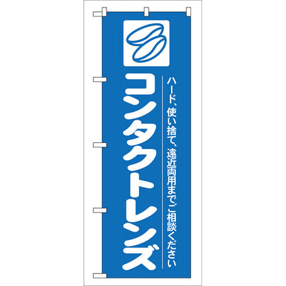 のぼり旗　コンタクトレンズ　Ｎｏ．ＧＮＢ－２４　Ｗ６００×Ｈ１８００