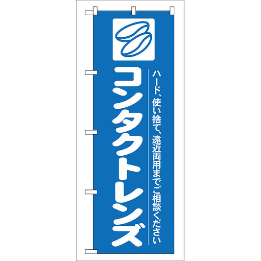 のぼり旗　コンタクトレンズ　Ｎｏ．ＧＮＢ－２４　Ｗ６００×Ｈ１８００