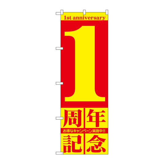 のぼり旗　１周年記念　Ｎｏ．ＧＮＢ－２４００　Ｗ６００×Ｈ１８００