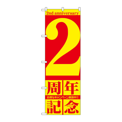 のぼり旗　２周年記念　Ｎｏ．ＧＮＢ－２４０１　Ｗ６００×Ｈ１８００