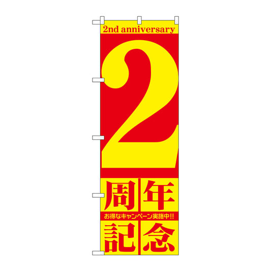 のぼり旗　２周年記念　Ｎｏ．ＧＮＢ－２４０１　Ｗ６００×Ｈ１８００