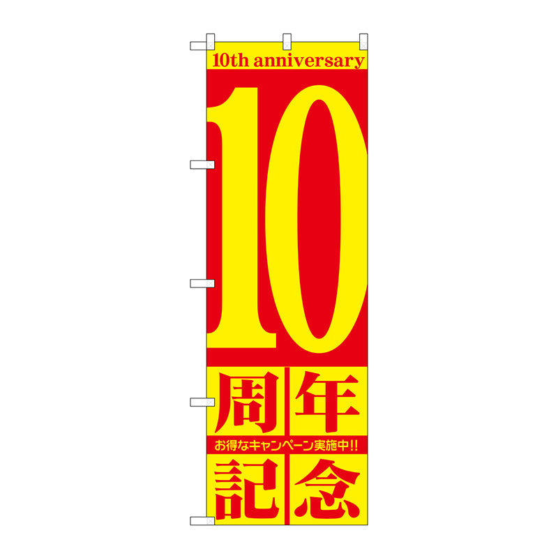 のぼり旗　１０周年記念　Ｎｏ．ＧＮＢ－２４０４　Ｗ６００×Ｈ１８００