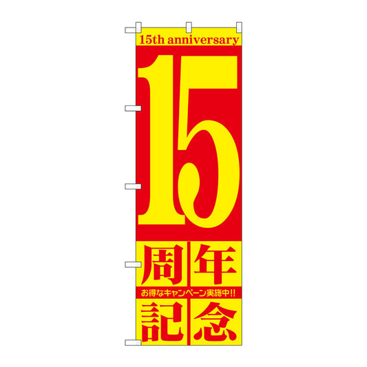 のぼり旗　１５周年記念　Ｎｏ．ＧＮＢ－２４０５　Ｗ６００×Ｈ１８００