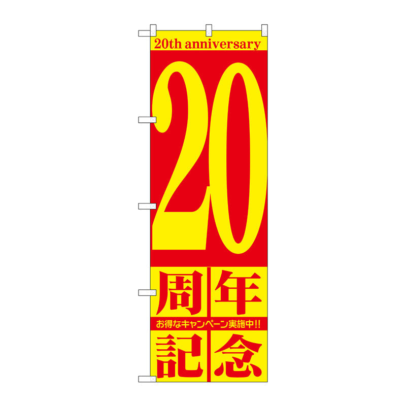 のぼり旗　２０周年記念　Ｎｏ．ＧＮＢ－２４０６　Ｗ６００×Ｈ１８００