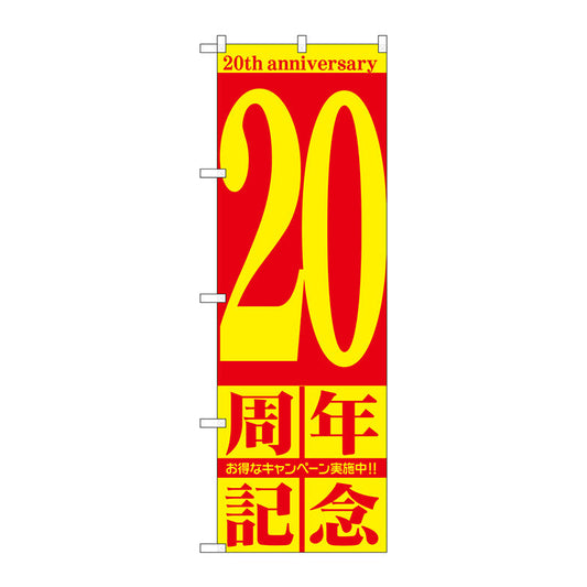 のぼり旗　２０周年記念　Ｎｏ．ＧＮＢ－２４０６　Ｗ６００×Ｈ１８００