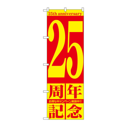のぼり旗　２５周年記念　Ｎｏ．ＧＮＢ－２４０７　Ｗ６００×Ｈ１８００