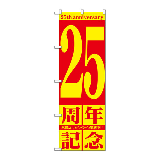 のぼり旗　２５周年記念　Ｎｏ．ＧＮＢ－２４０７　Ｗ６００×Ｈ１８００