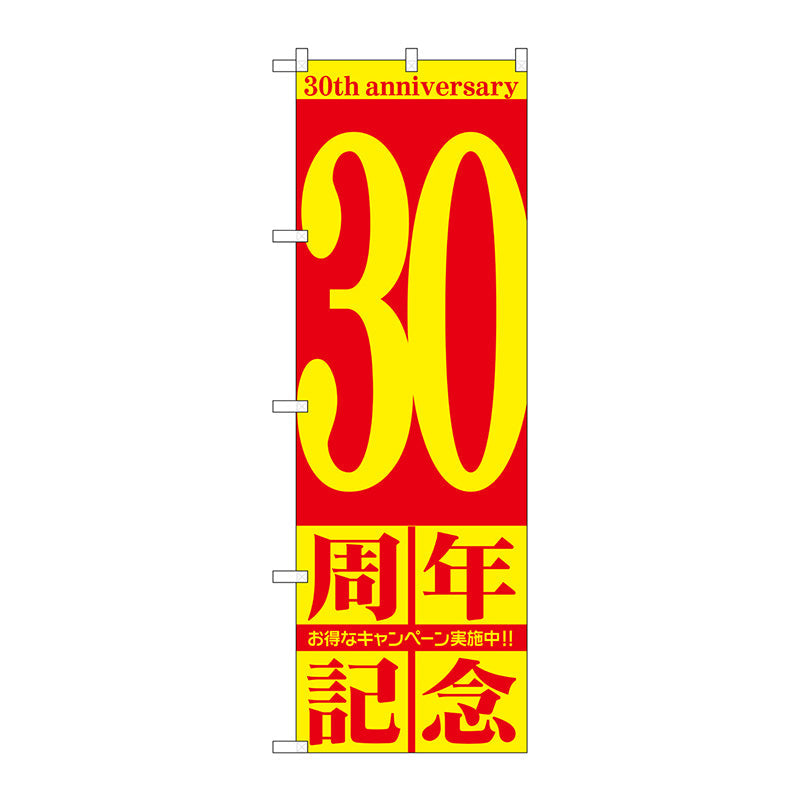 のぼり旗　３０周年記念　Ｎｏ．ＧＮＢ－２４０８　Ｗ６００×Ｈ１８００
