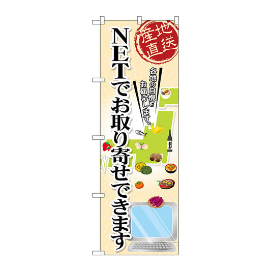 のぼり旗　ＮＥＴでお取り寄せ　Ｎｏ．ＧＮＢ－２４０９　Ｗ６００×Ｈ１８００