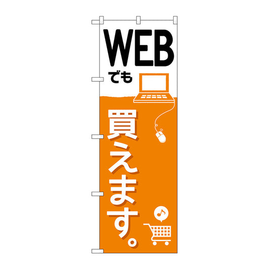 のぼり旗　ＷＥＢでも買えます。　Ｎｏ．ＧＮＢ－２４１０　Ｗ６００×Ｈ１８００