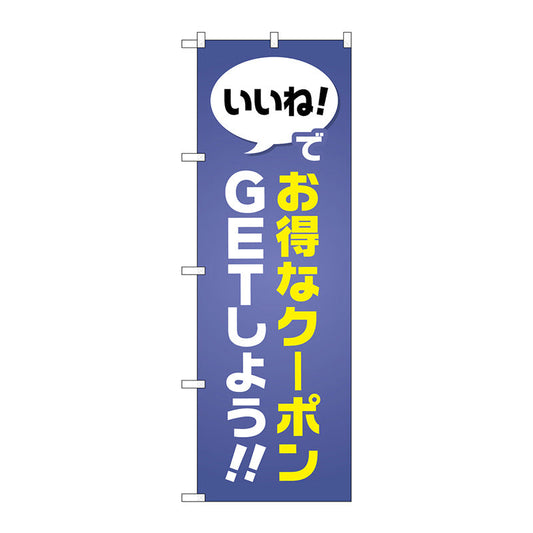 のぼり旗　お得なクーポンＧＥＴしよう　Ｎｏ．ＧＮＢ－２４１１　Ｗ６００×Ｈ１８００