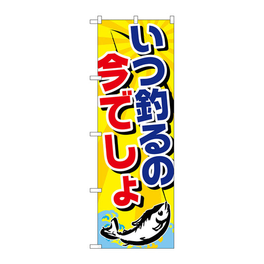 のぼり旗　いつ釣るの今でしょ　Ｎｏ．ＧＮＢ－２４１２　Ｗ６００×Ｈ１８００