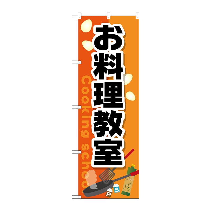 のぼり旗　お料理教室　Ｎｏ．ＧＮＢ－２４１３　Ｗ６００×Ｈ１８００