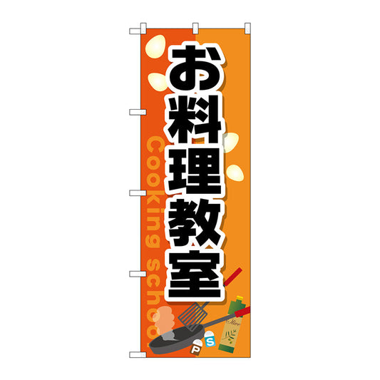 のぼり旗　お料理教室　Ｎｏ．ＧＮＢ－２４１３　Ｗ６００×Ｈ１８００