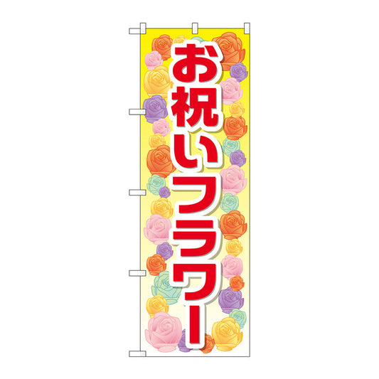 のぼり旗　お祝いフラワー　Ｎｏ．ＧＮＢ－２４１４　Ｗ６００×Ｈ１８００