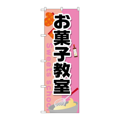 のぼり旗　お菓子教室　Ｎｏ．ＧＮＢ－２４１５　Ｗ６００×Ｈ１８００