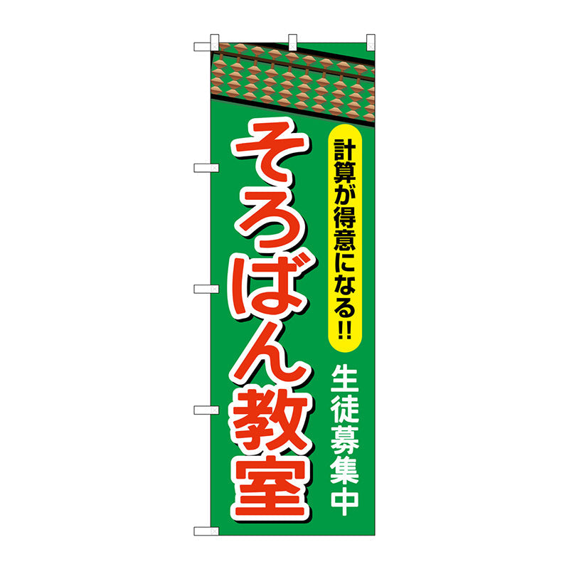 のぼり旗　そろばん教室　Ｎｏ．ＧＮＢ－２４１６　Ｗ６００×Ｈ１８００
