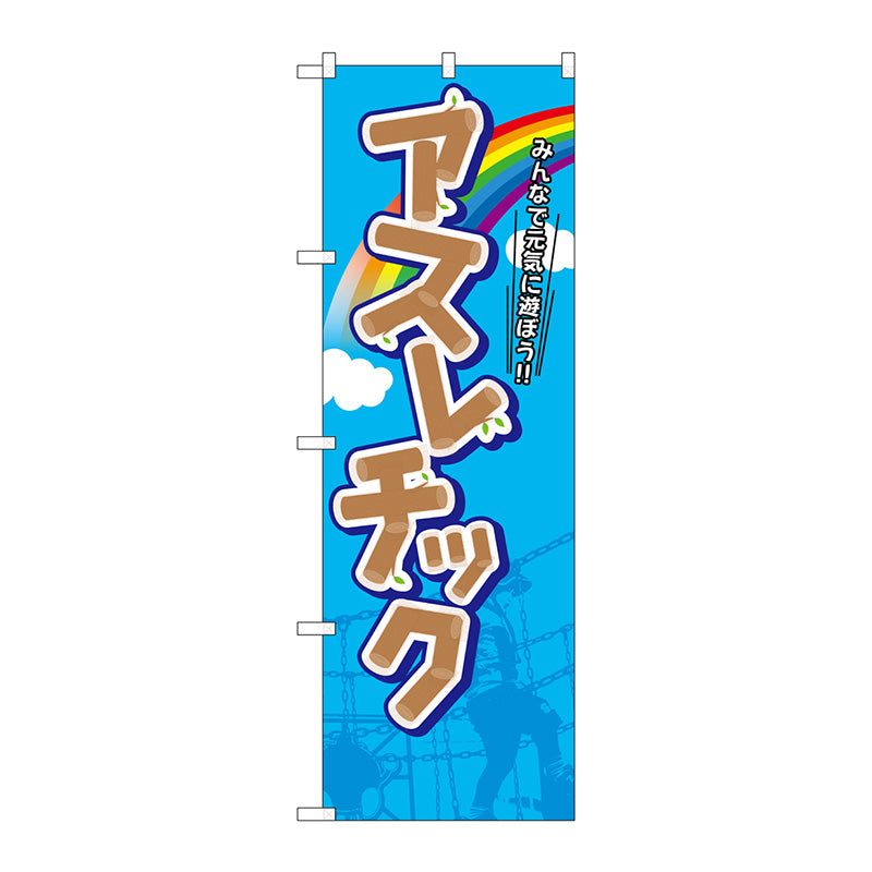 のぼり旗　アスレチック　Ｎｏ．ＧＮＢ－２４１７　Ｗ６００×Ｈ１８００