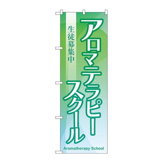 のぼり旗　アロマテラピースクール生徒募集　Ｎｏ．ＧＮＢ－２４１９　Ｗ６００×Ｈ１８００