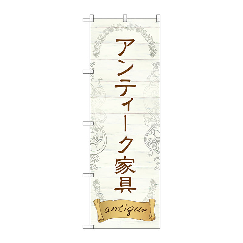 のぼり旗　アンティーク家具　Ｎｏ．ＧＮＢ－２４２０　Ｗ６００×Ｈ１８００