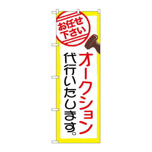 のぼり旗　オークション代行いたします　Ｎｏ．ＧＮＢ－２４２３　Ｗ６００×Ｈ１８００