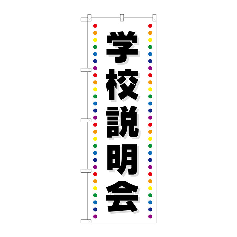 のぼり旗　学校説明会　Ｎｏ．ＧＮＢ－２４２６　Ｗ６００×Ｈ１８００