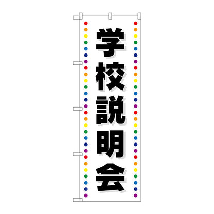 のぼり旗　学校説明会　Ｎｏ．ＧＮＢ－２４２６　Ｗ６００×Ｈ１８００