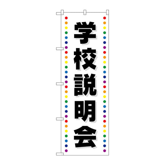 のぼり旗　学校説明会　Ｎｏ．ＧＮＢ－２４２６　Ｗ６００×Ｈ１８００
