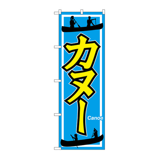 のぼり旗　カヌー　Ｎｏ．ＧＮＢ－２４２７　Ｗ６００×Ｈ１８００