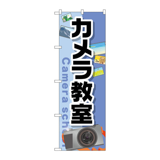 のぼり旗　カメラ教室　Ｎｏ．ＧＮＢ－２４２８　Ｗ６００×Ｈ１８００
