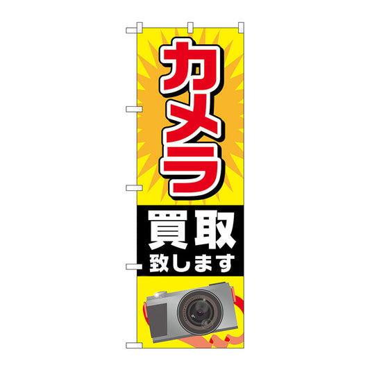 のぼり旗　カメラ買取致します　Ｎｏ．ＧＮＢ－２４２９　Ｗ６００×Ｈ１８００