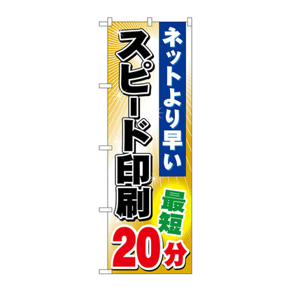 のぼり旗　スピード印刷　最短２０分　Ｎｏ．ＧＮＢ－２４３　Ｗ６００×Ｈ１８００